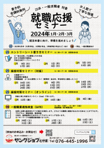 就職応援セミナー　ヤングジョブとやま