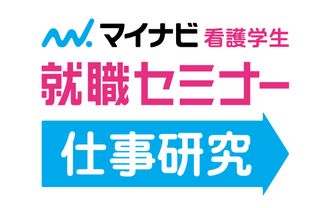 マイナビ看護学生就職セミナー【仕事研究】