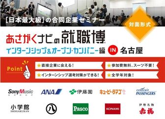 就職博 インターンシップ＆オープン・カンパニー編