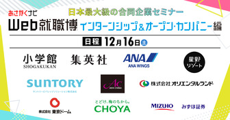 就職博 インターンシップ＆オープン・カンパニー編