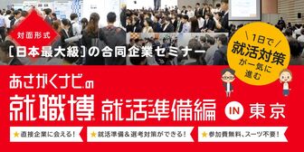 就職博 就活準備編