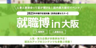 就職博 就活準備編