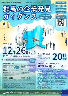 群馬の企業発見ガイダンス　ジョブカフェぐんま