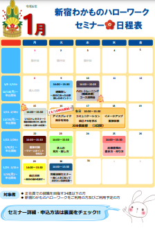 セミナー　新宿わかものハローワーク