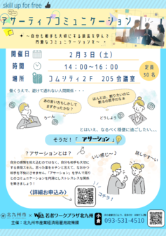 アサーティブコミュニケーション講座～自分も相手も大切にする技法を学んで円滑なコミュニケーションを～