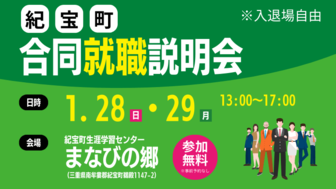 紀宝町 合同就職説明会