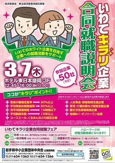 いわてキラリ企業合同就職フェア