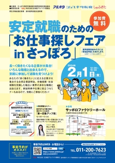 お仕事探しフェアinさっぽろ