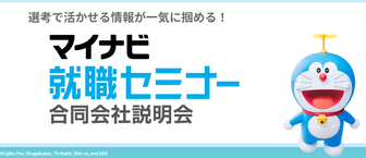 マイナビ就職セミナー