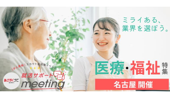 医療・福祉業界に興味を持っている学生に特化した 少人数制スカウト型イベント