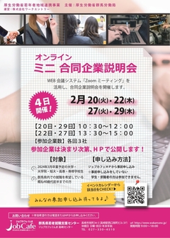 オンラインミニ合同企業説明会　ジョブカフェぐんま