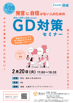 発言に自信がない人のためのGD対策セミナー　ジョブカフェ愛work