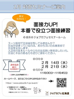 面接力UP！本番で役立つ面接練習　ジョブカフェ北海道