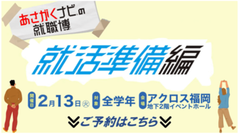 あさがくナビの就職博 就活準備編 in 福岡