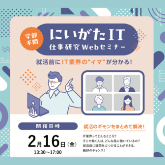 学部不問！にいがた IT仕事研究Webセミナー