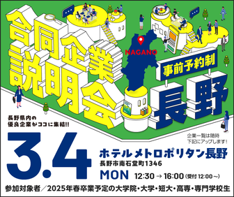合同企業説明会　長野県就活ナビ