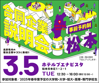 合同企業説明会　長野県就活ナビ