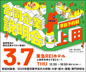 合同企業説明会　長野県就活ナビ