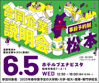 合同企業説明会　長野県就活ナビ