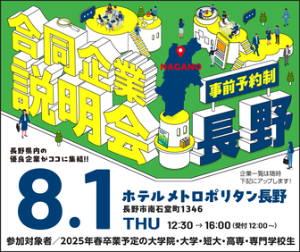 合同企業説明会　長野県就活ナビ