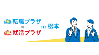 転職プラザ×就活プラザ in松本