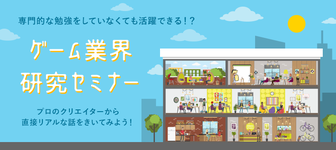 『あなたの何を活かせるか』を学べる！ゲーム業界研究セミナー