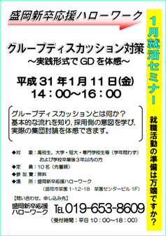 盛岡新卒応援ハローワーク就活セミナー『グループディスカッション対策』