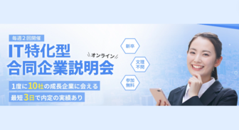 IT特化型合同企業説明会（ITなび就活）