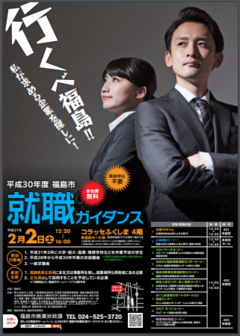 福島市就職ガイダンス