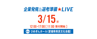 企業発見&選考準備LIVE