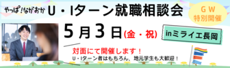 U・Iターン就職相談会　長岡就職・転職・Uターンなび