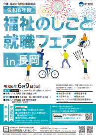 福祉のしごと就職フェア　新潟県福祉人材センター