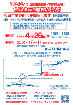 ふるさと合同企業説明会（長野県飯田・下伊那地域）