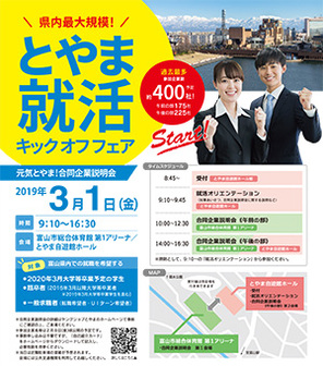 とやま就活キックオフフェア