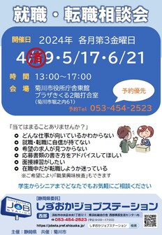 就職・転職相談会　しずおかジョブステーション