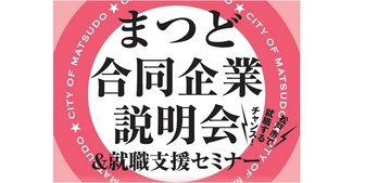 まつど合同企業説明会