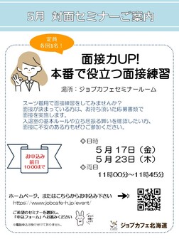 面接力UP！本番で役立つ面接練習　ジョブカフェ北海道