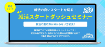内定シラバス「就活スタートダッシュセミナー」