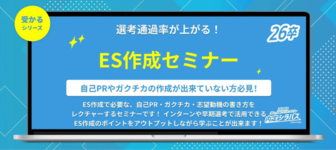 内定シラバス「ES作成セミナー」
