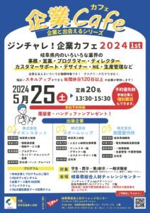 ジンチャレ！企業カフェ