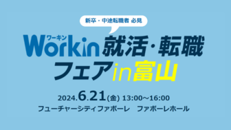 Workin就活・転職フェア　in富山