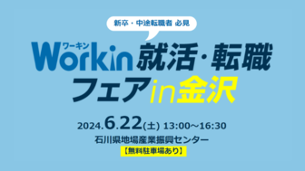 Workin就活・転職フェア　in金沢