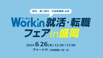 Workin就活・転職フェア　in盛岡