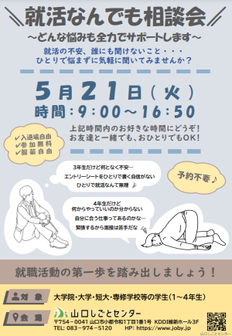 就活なんでも相談会　山口しごとセンター