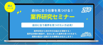 内定シラバス「業界研究セミナー」