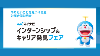 インターンシップ＆キャリア発見フェア＜マイナビ＞