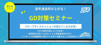 内定シラバス「グループディスカッション対策セミナー」