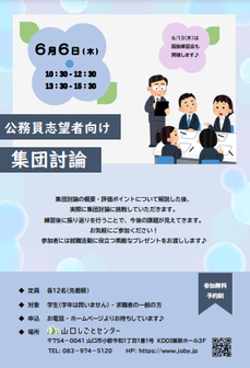 公務員志望者向け 集団討論　山口しごとセンター
