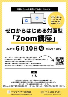 ゼロからはじめる対面型「Zoom講座」　ジョブカフェ北海道