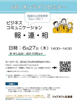 ビジネスコミュニケーション報・連・相　ジョブカフェ北海道